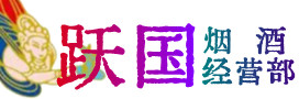 巴林左烟酒回收:茅台酒,酒瓶,洋酒,名酒,冬虫夏草,老酒,巴林左跃国烟酒经营部