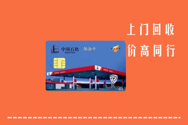 高价求购：巴林左回收加油卡