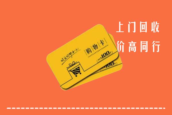 巴林左高价回收购物卡